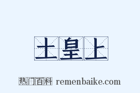 土皇上是什么意思的图片